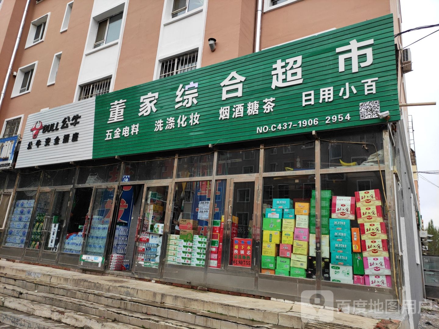 董家综合超市