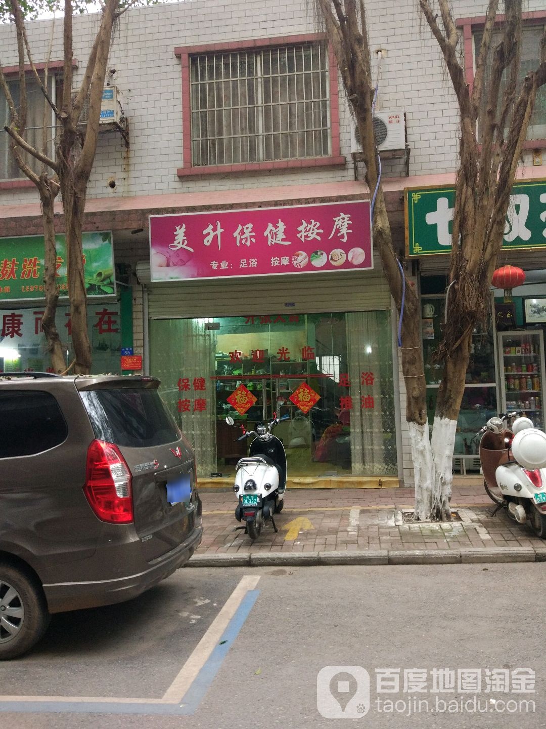 美升保健按摩