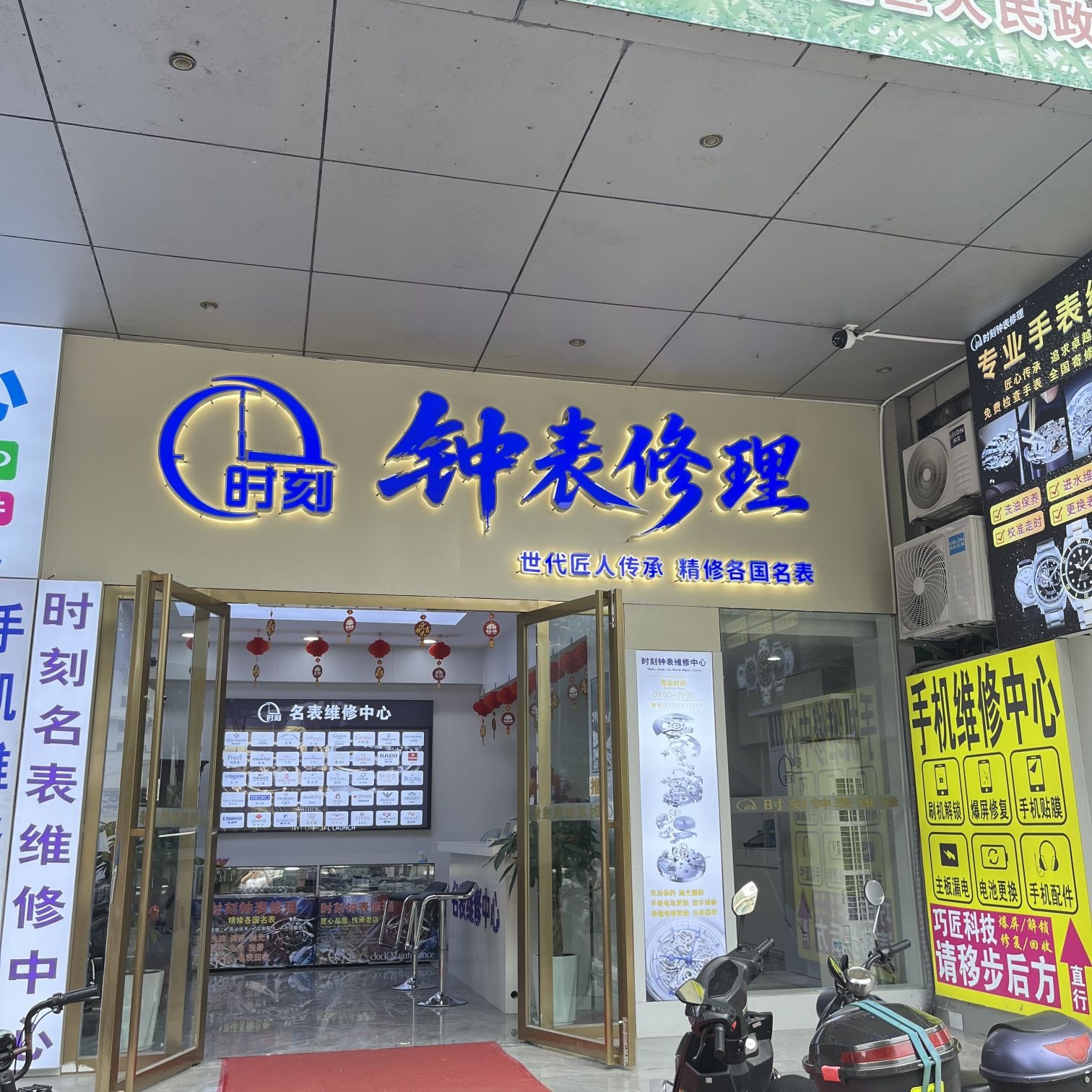 时刻钟表修理·精修各国名表