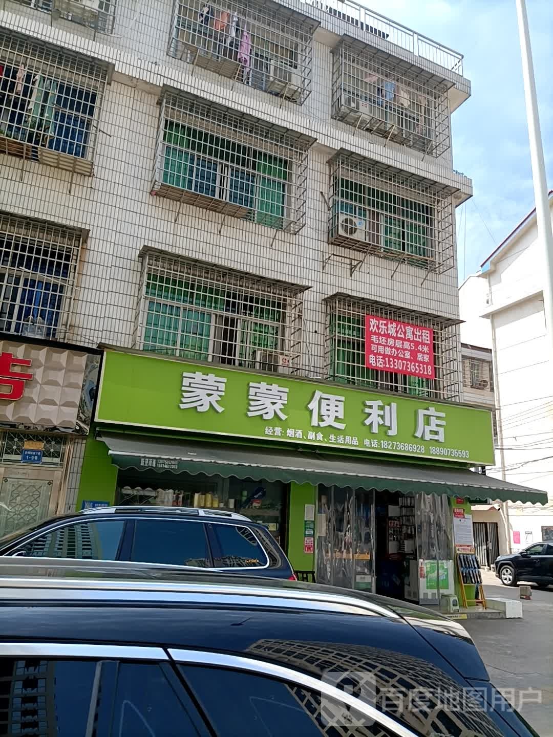 蒙蒙便利店