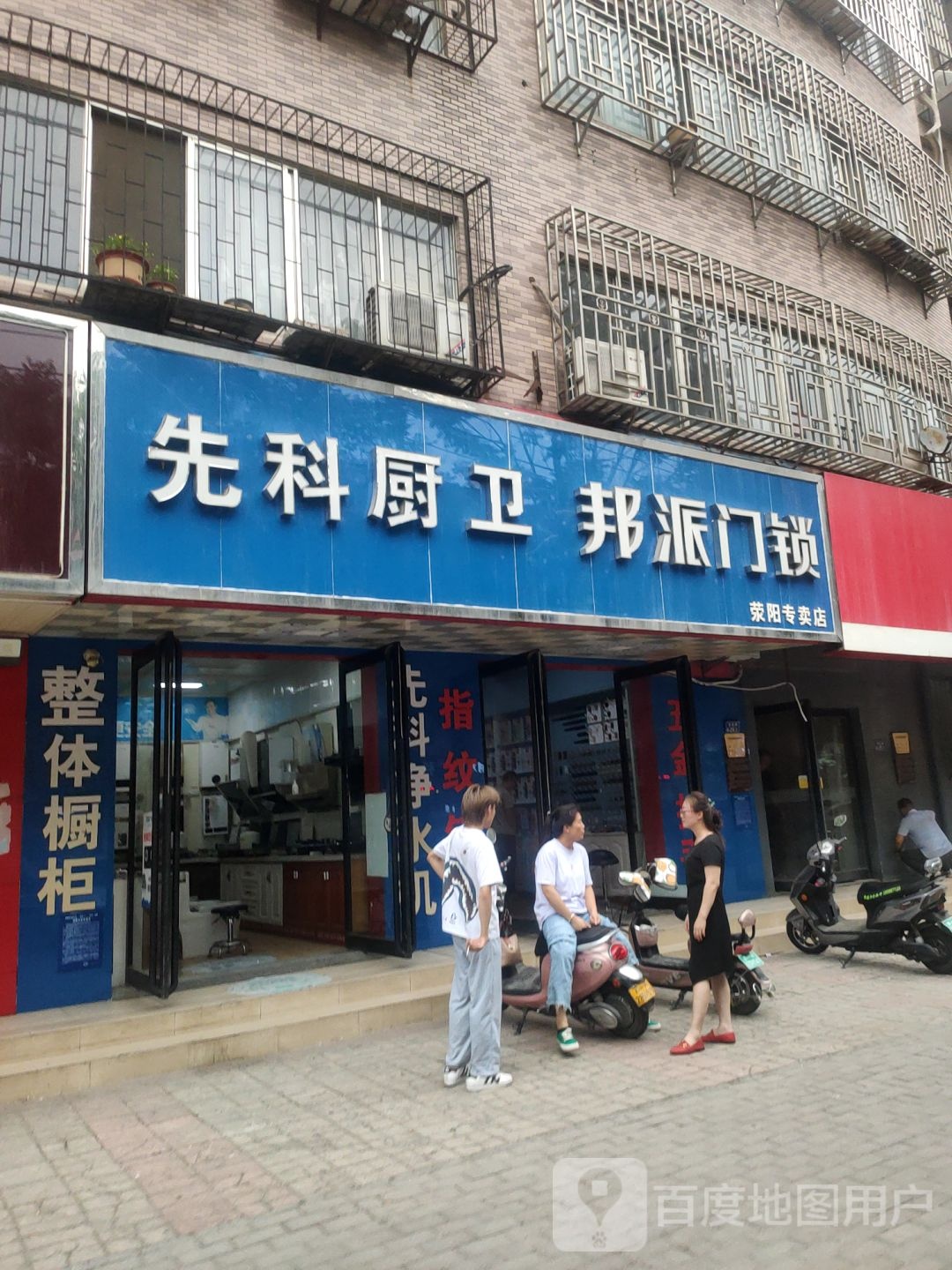 荥阳市邦派门锁(演武路店)