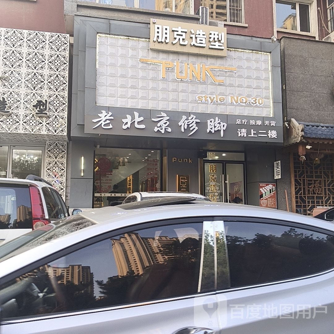 咫京容老北修脚(新城东路店)