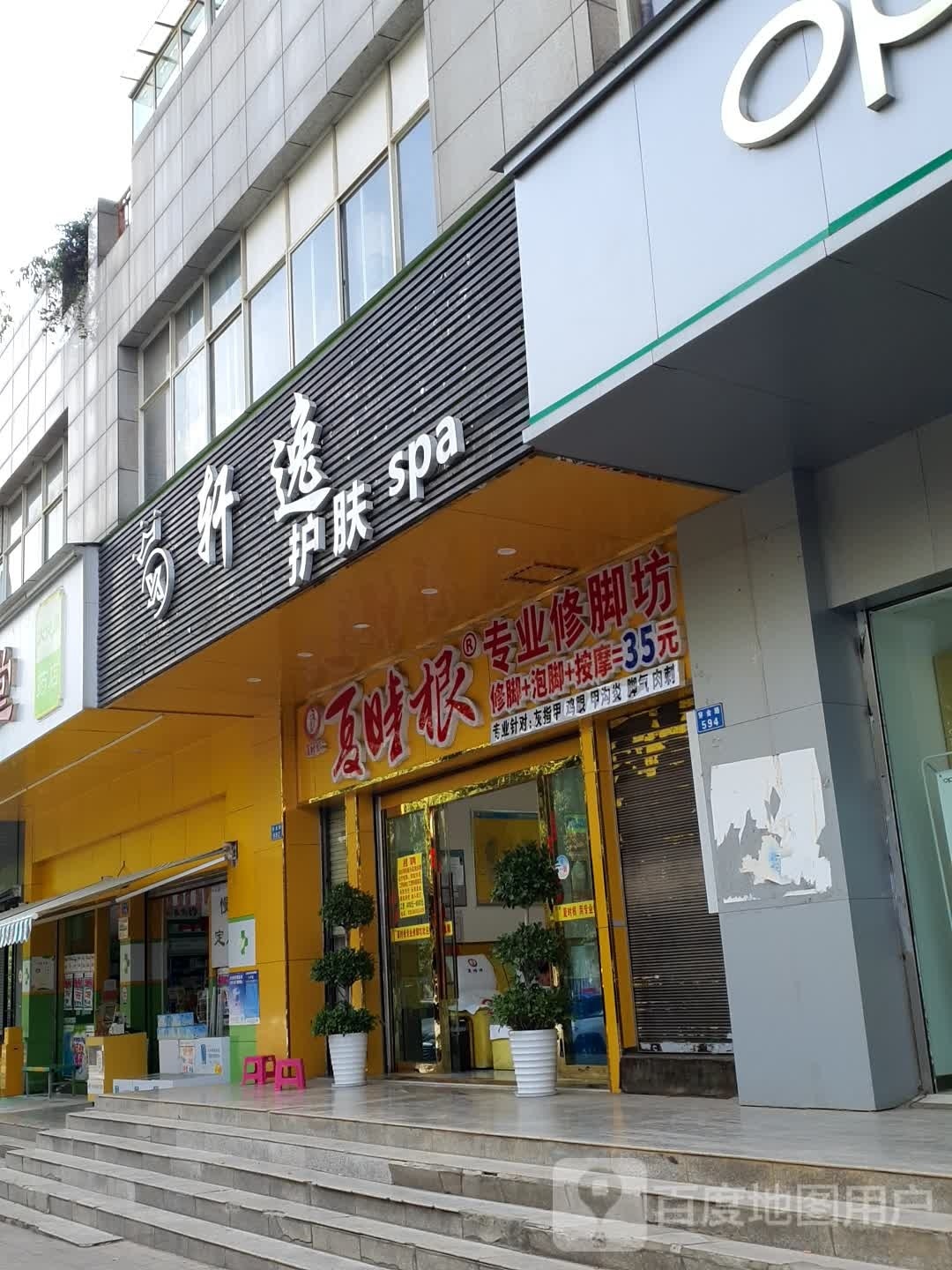 夏时根专业脚修坊(穿金路店)