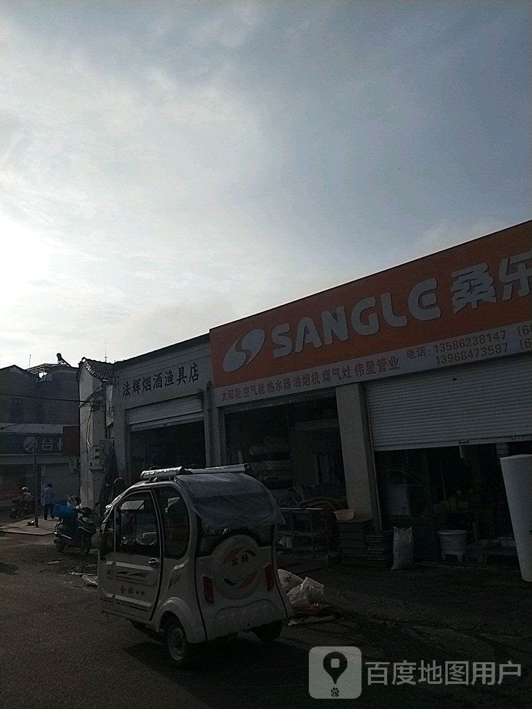 法辉烟酒渔具店
