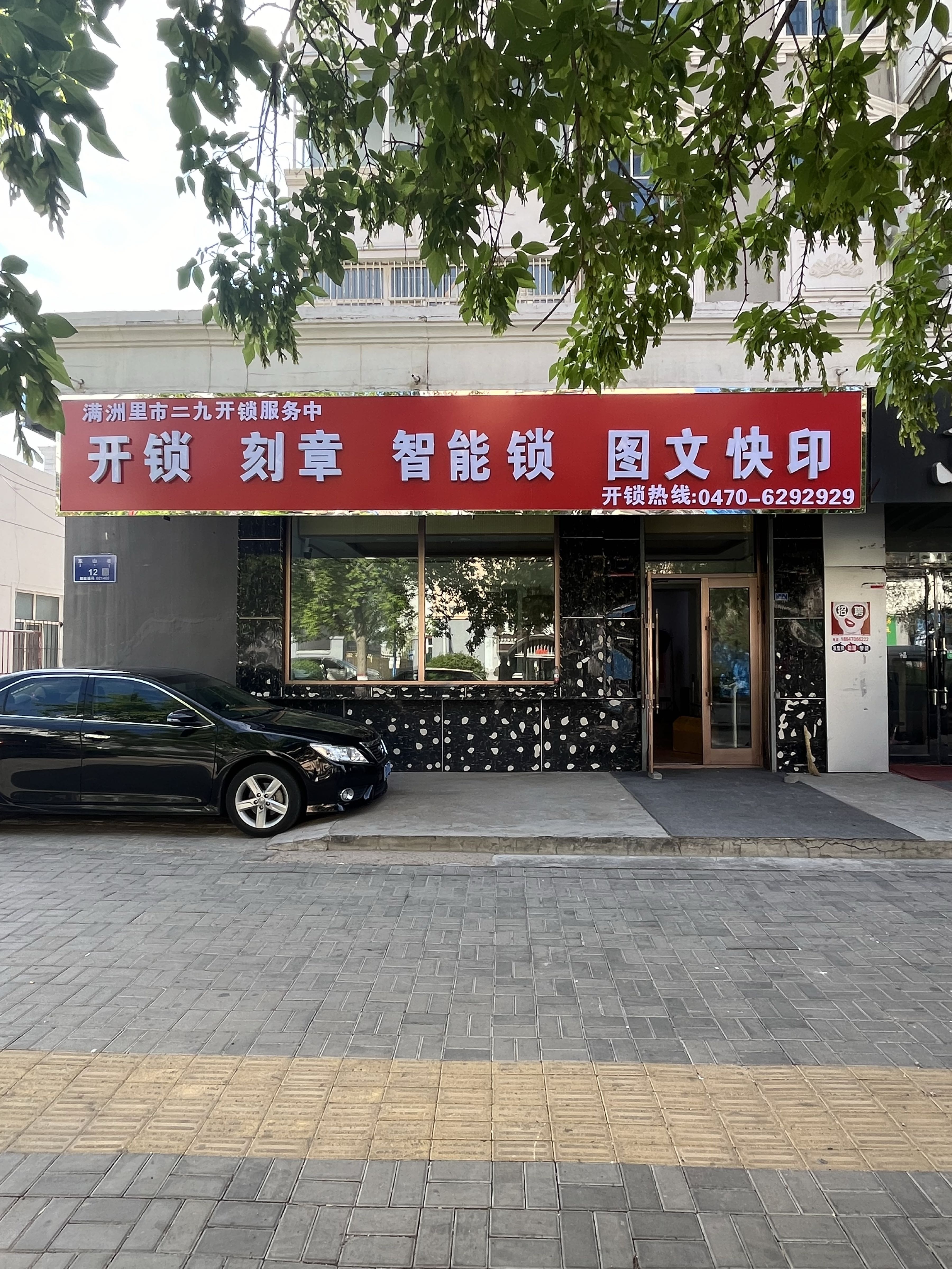 满洲里市二九开锁服务中心