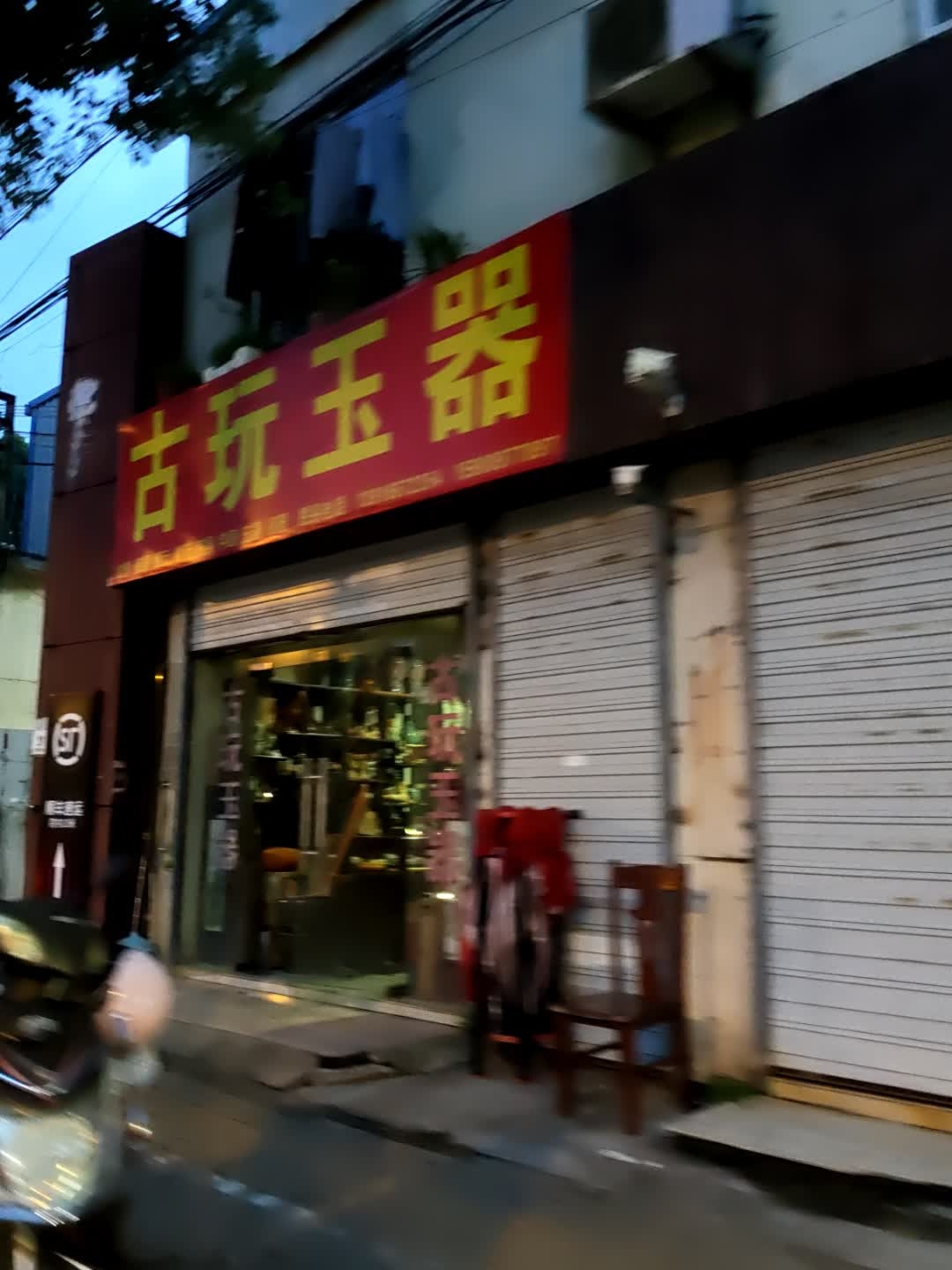 古玩玉器