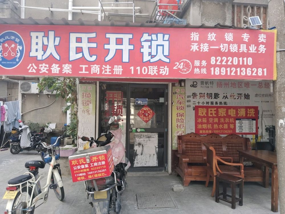 耿氏开锁