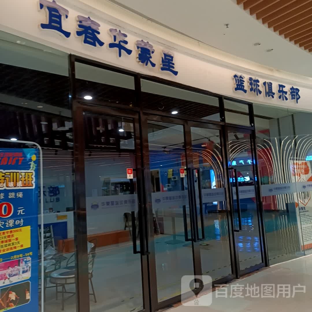 宜春华蒙星篮球俱乐部(润达国际购物中心店)