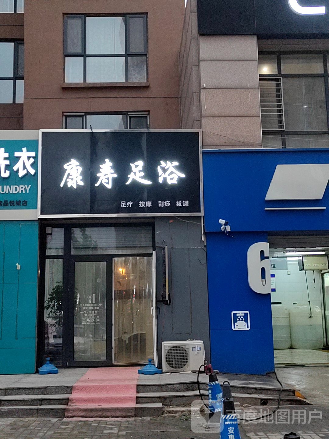 康寿足浴(悦城三区店)