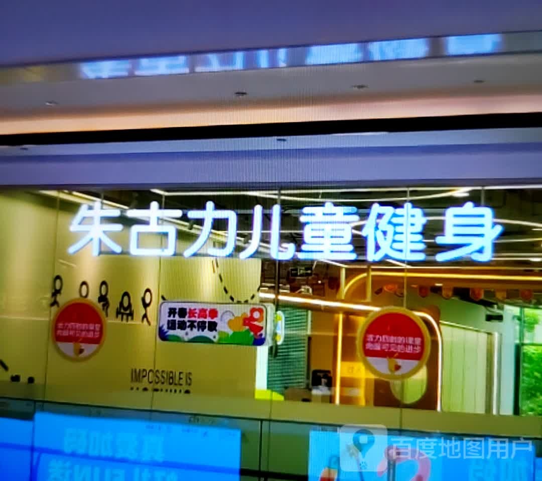 朱古力儿童健身(万达广场淮北店)