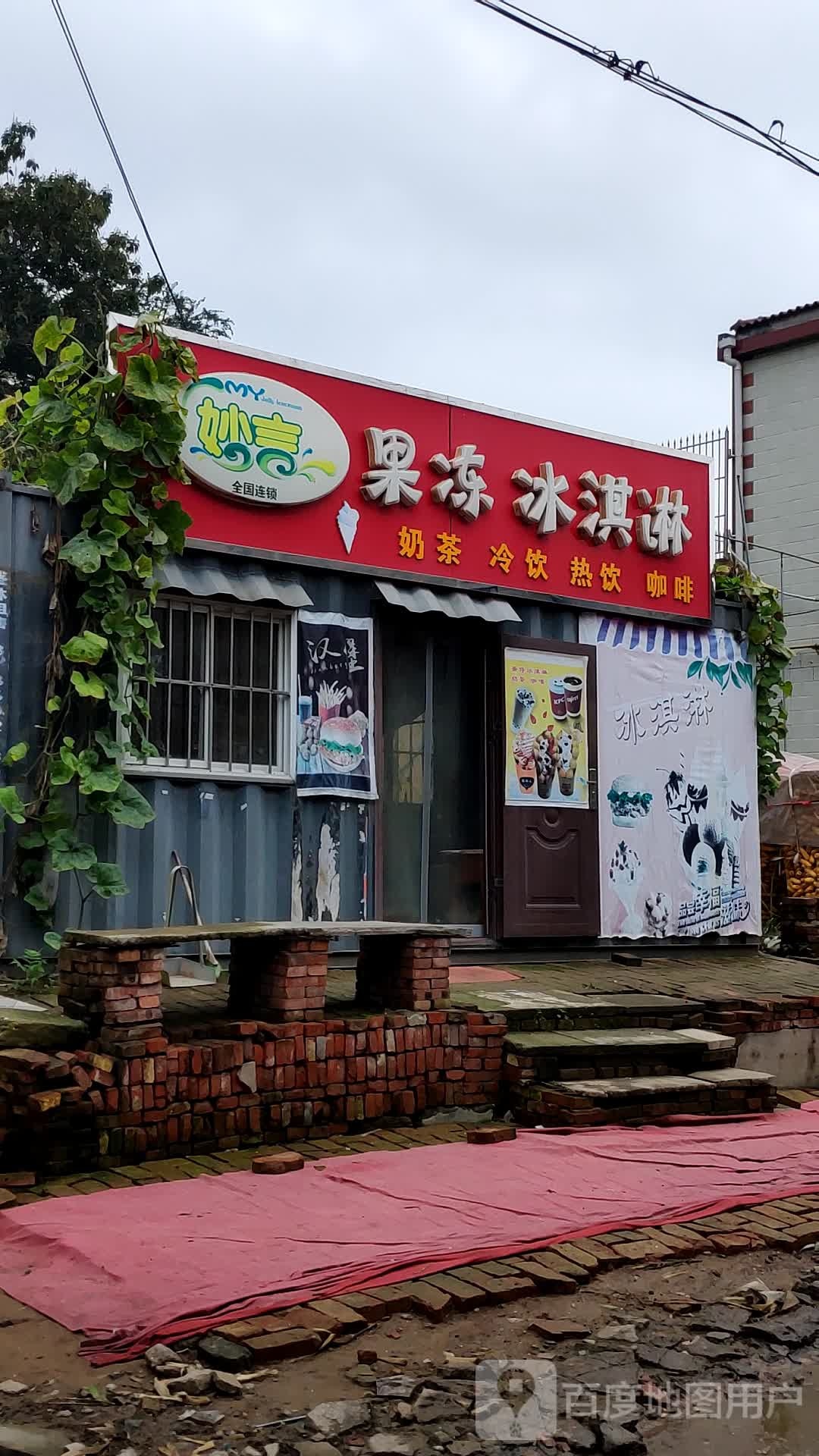 妙言果冻冰淇淋