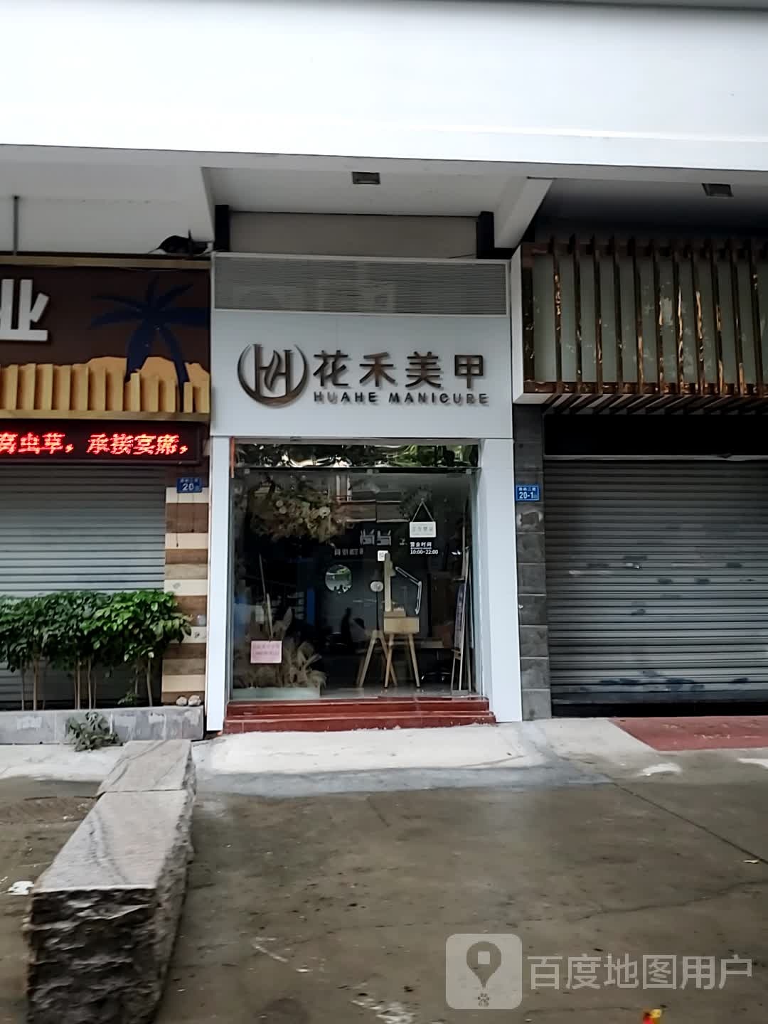 花禾美甲(世纪东方店)