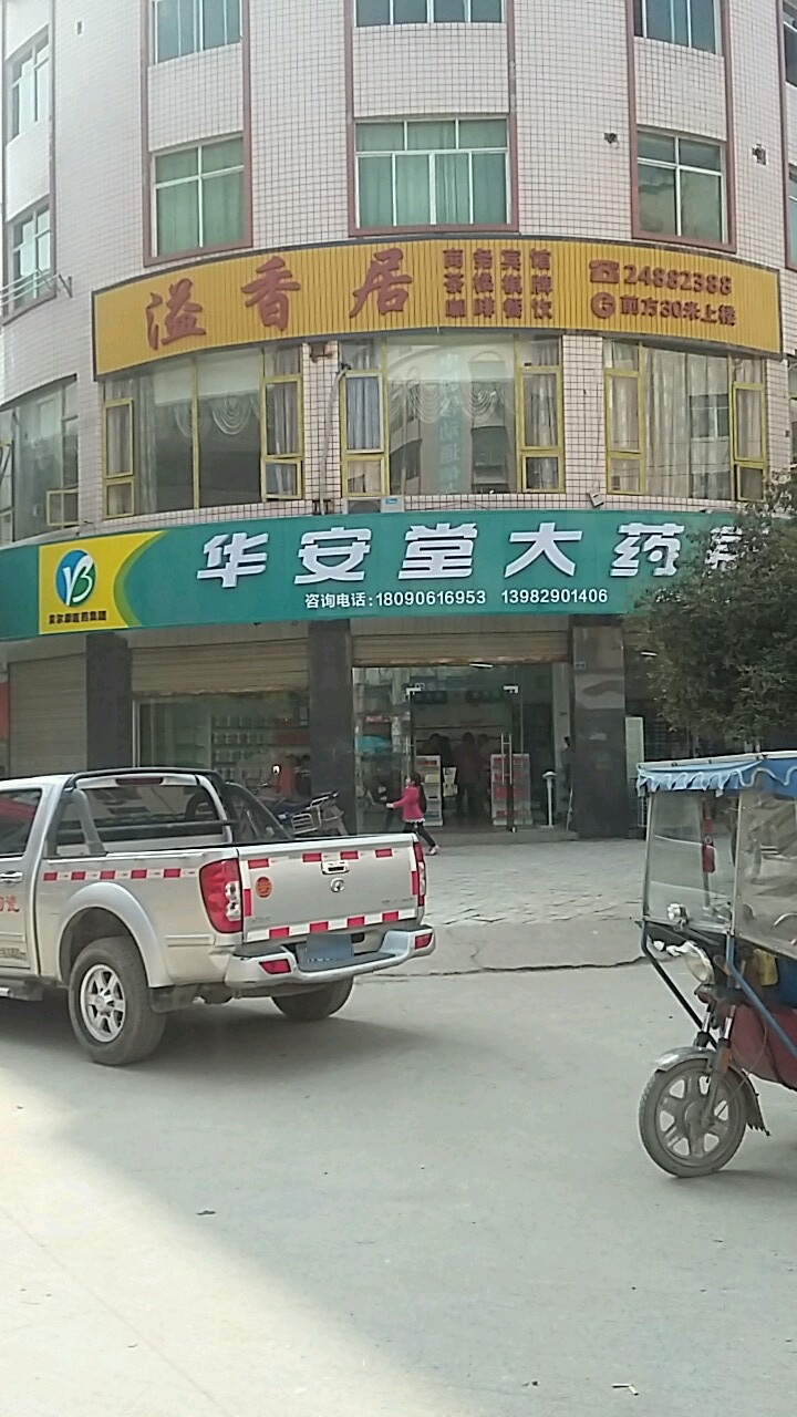 华安堂大药房(唐萍盟店)