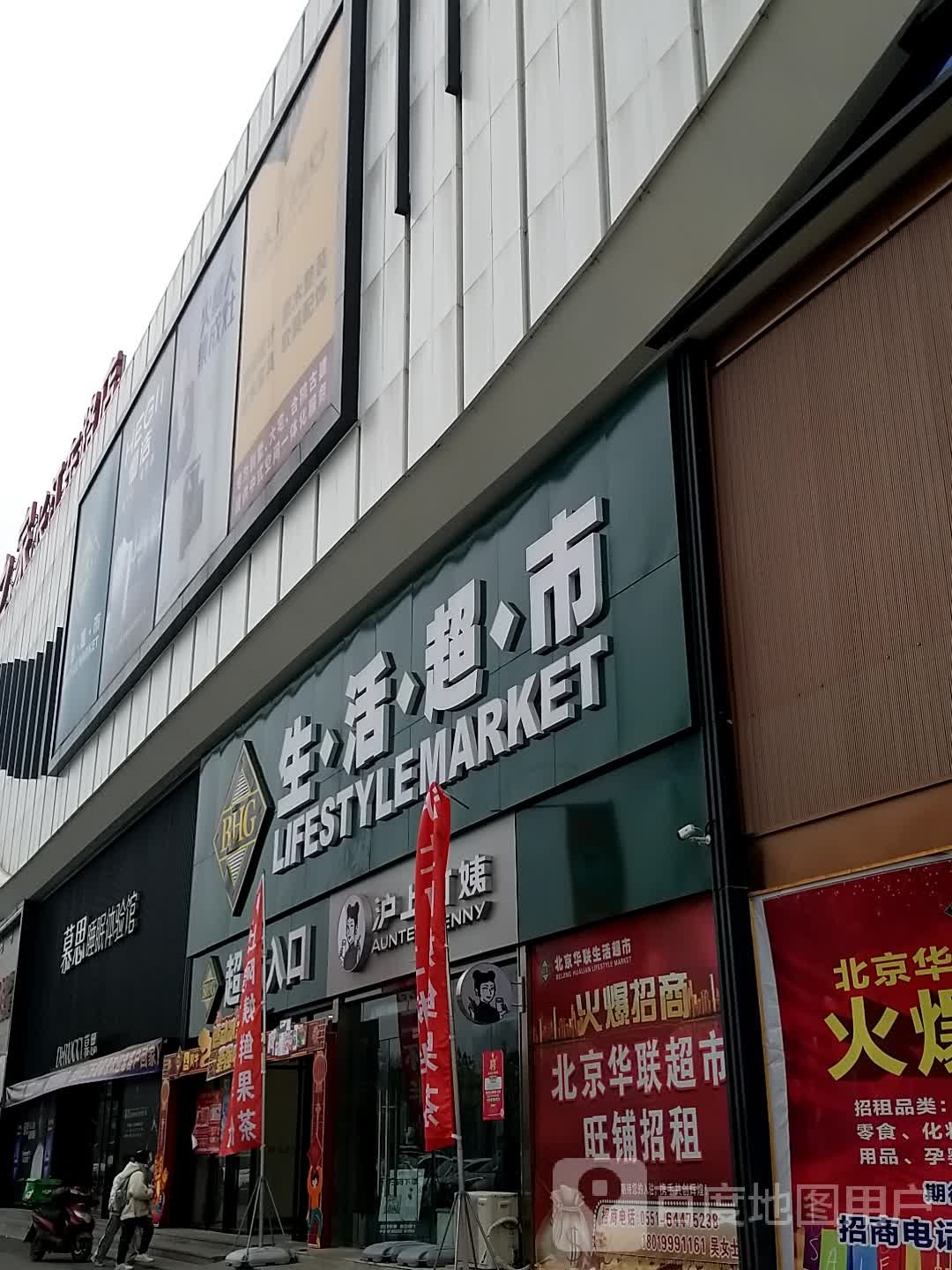 北京花联生活超市(铜陵路店)