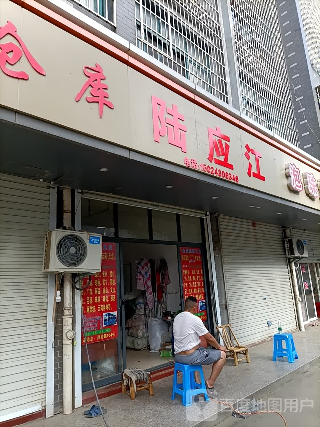 陆应江
