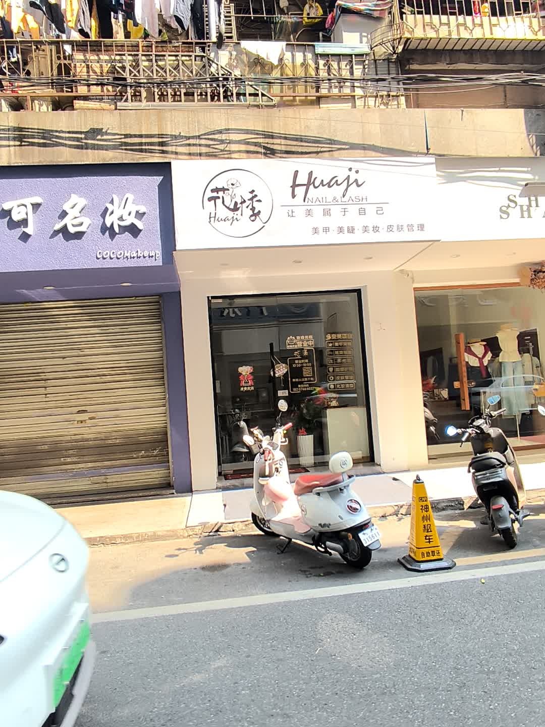 花悸美甲
