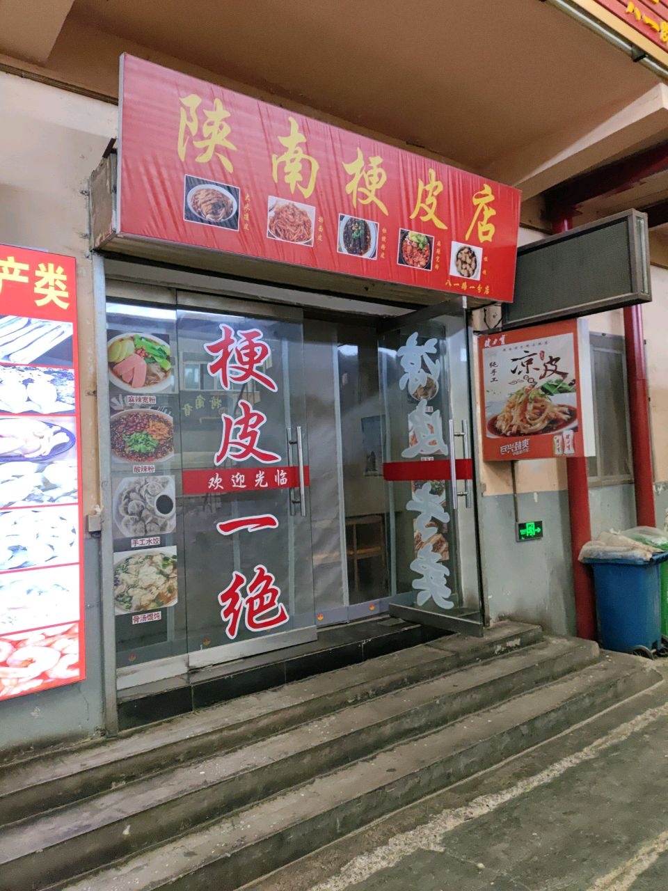 陕南梗皮店(铁路农贸市场店)