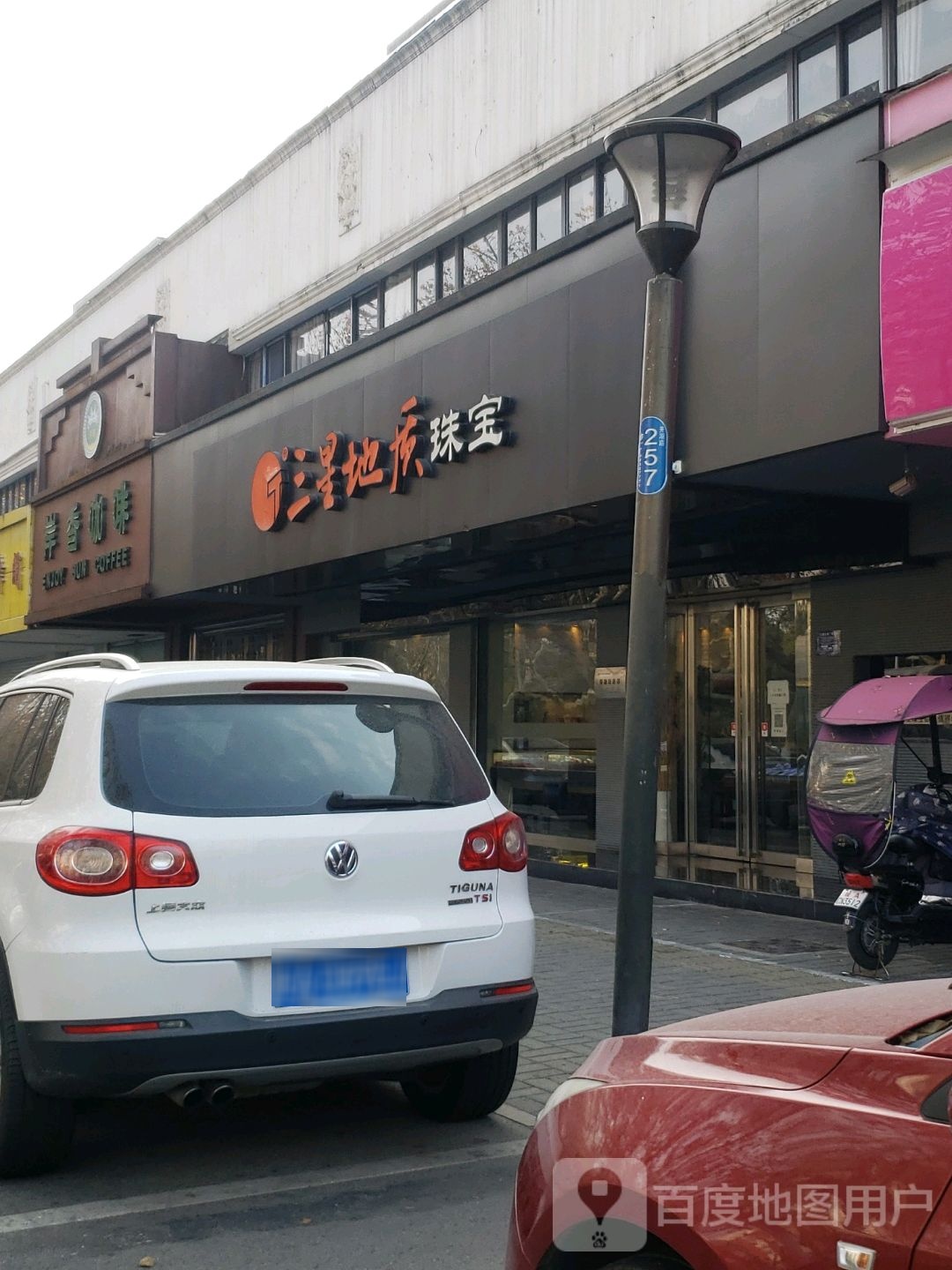 三星地质珠宝(宁国路店)