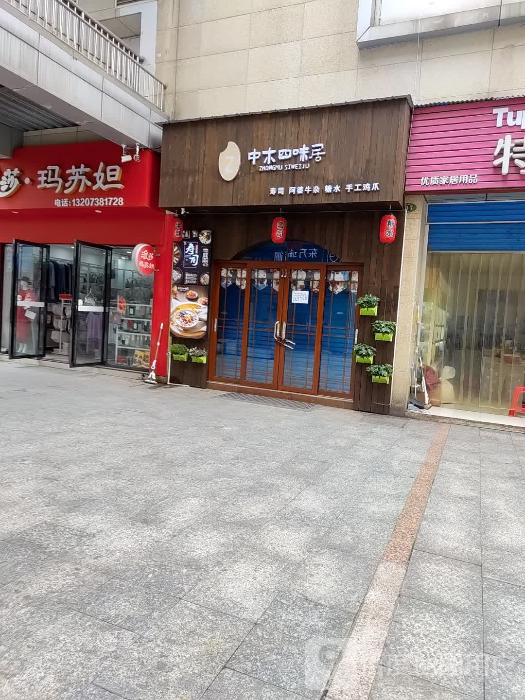 中木四位居(湘中园店)