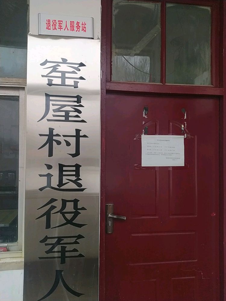 河南省三门峡市渑池县果园乡窑屋村退役军人服务站