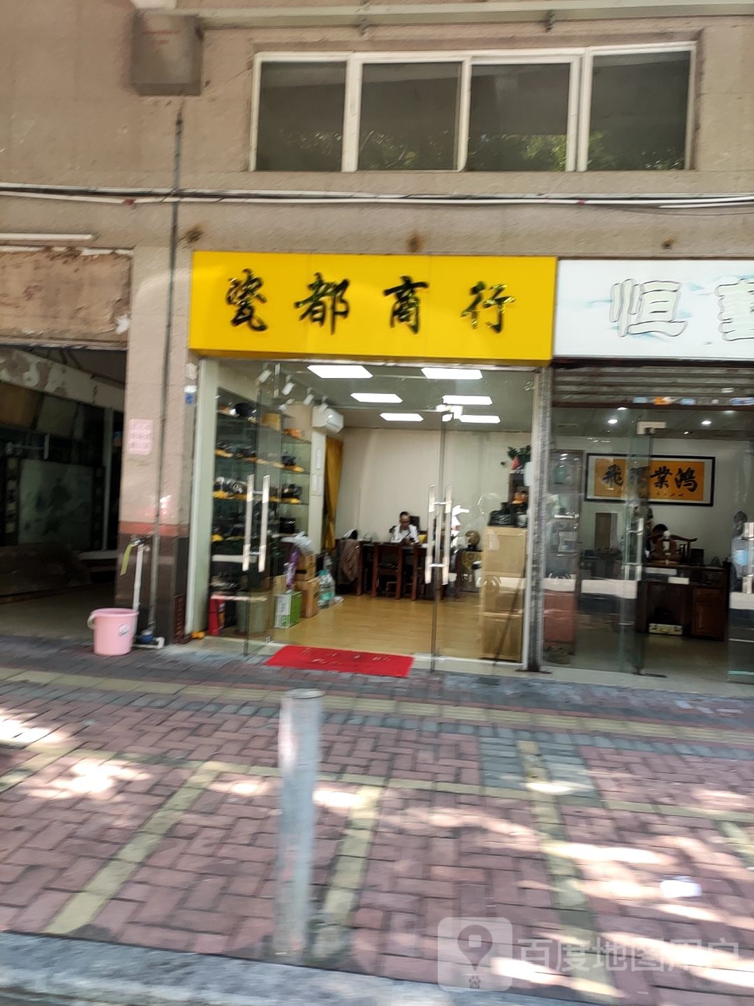 瓷都商行