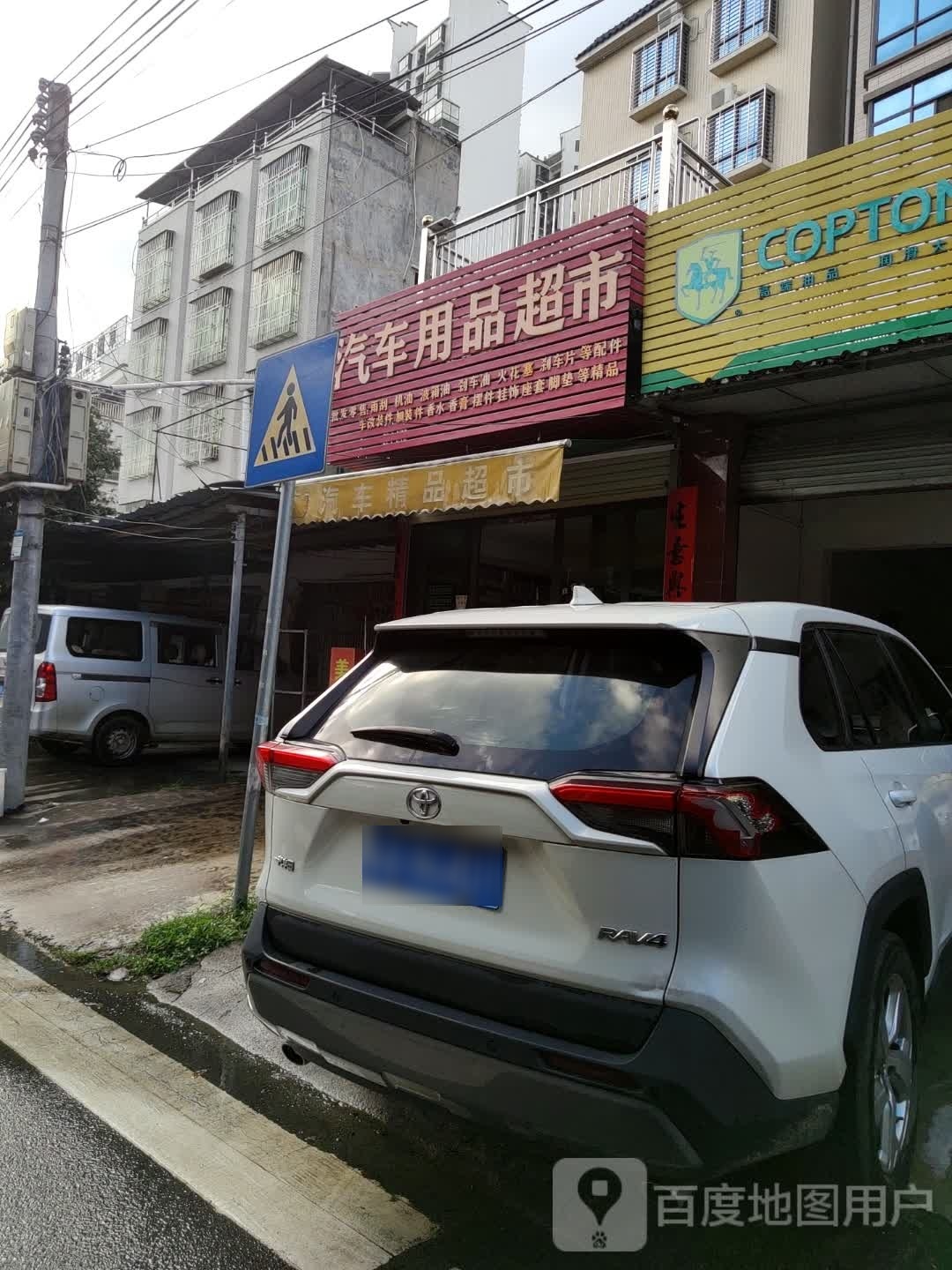 汽车用品超市