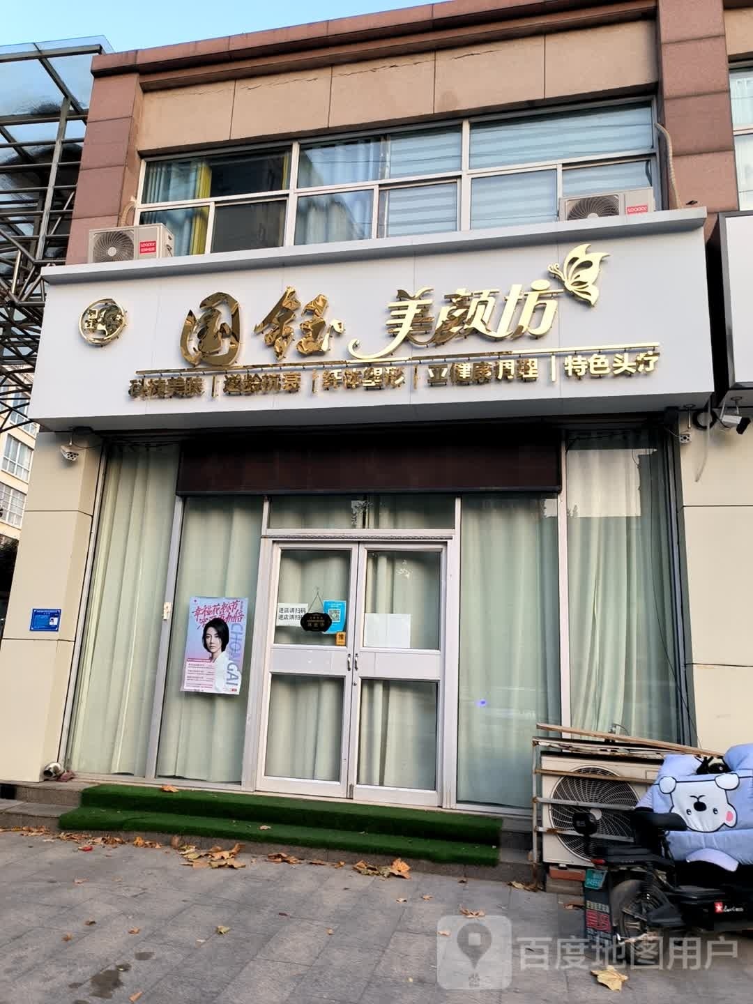 国钰美颜坊(如意家园店)