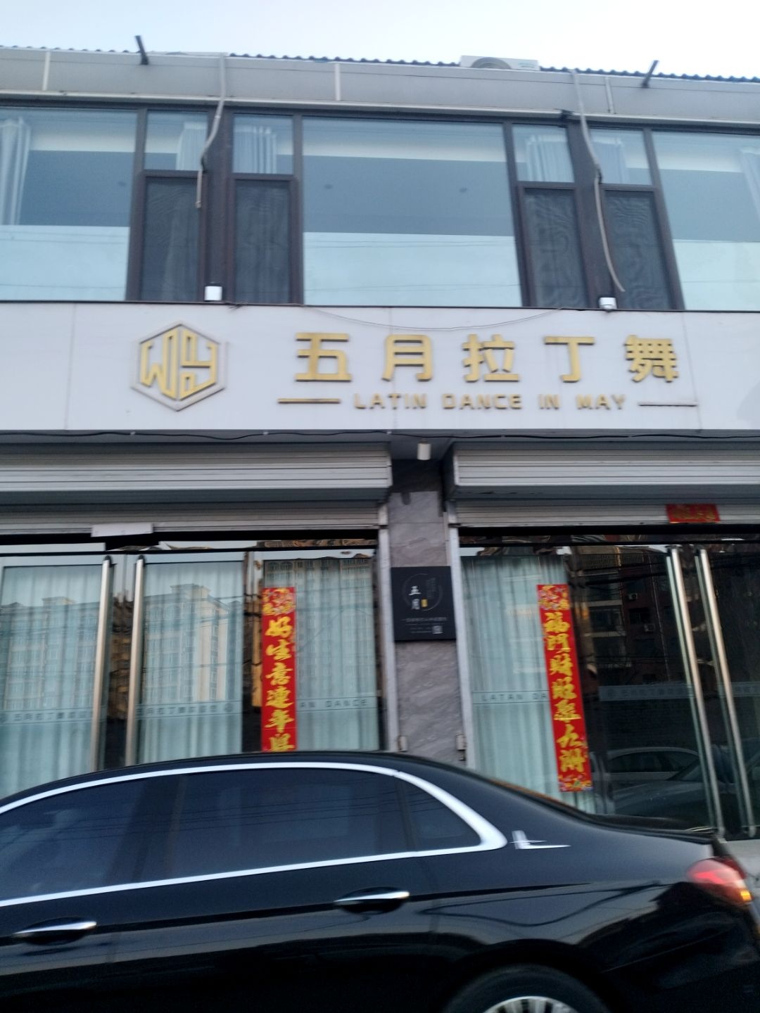 五月拉丁舞