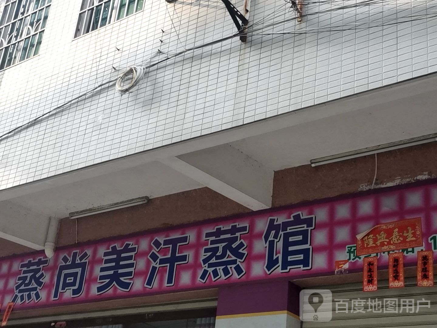 蒸尚美汗蒸馆