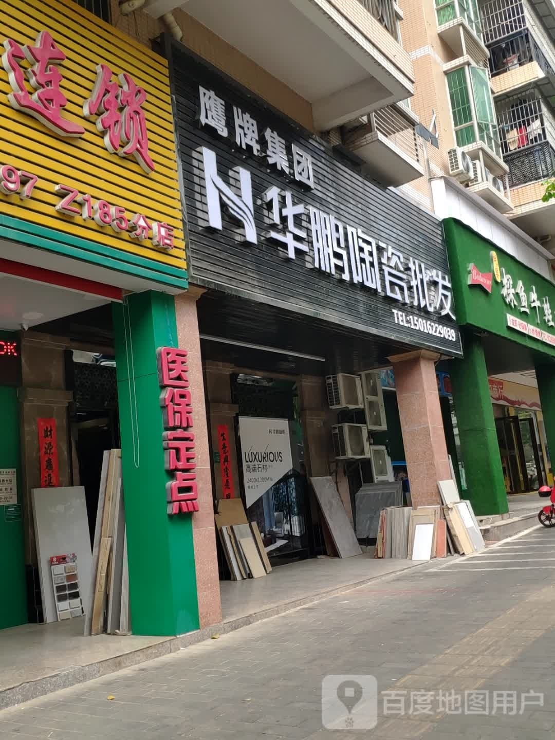 华鹏陶瓷(文昌路店)