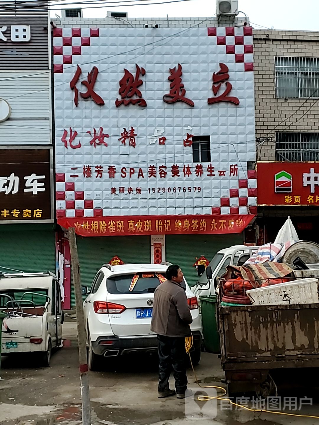 郸城县南丰镇仪然美立精品店