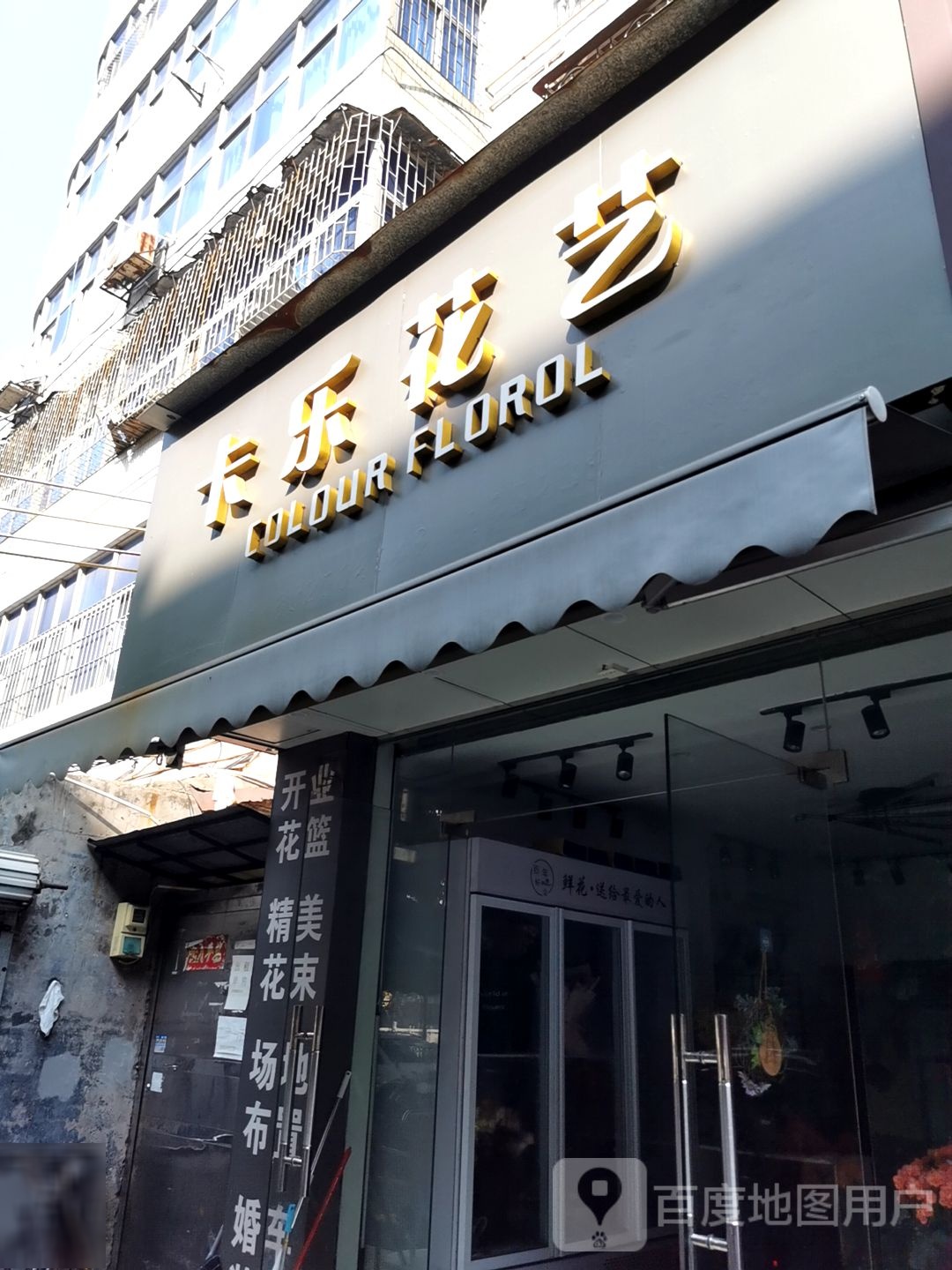 卡乐花艺(南桥南路店)