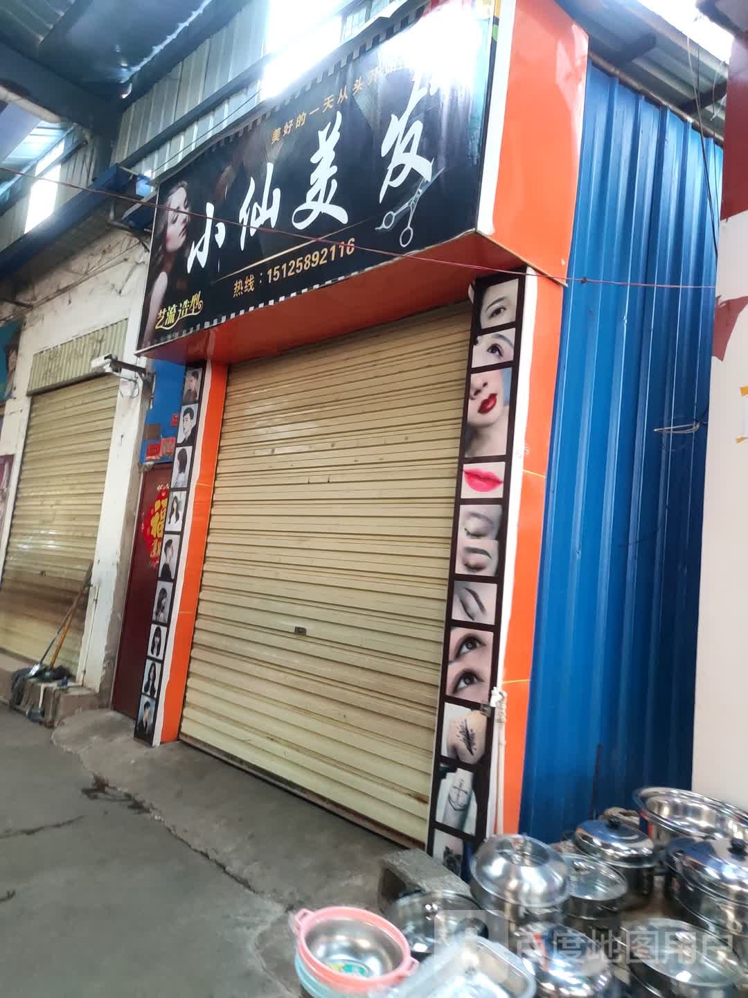 小仙美发