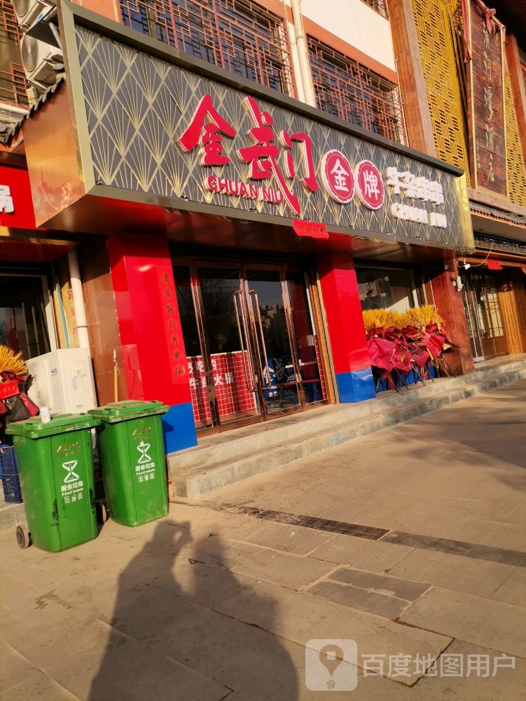 金武门金排牛杂串串(清水县店)