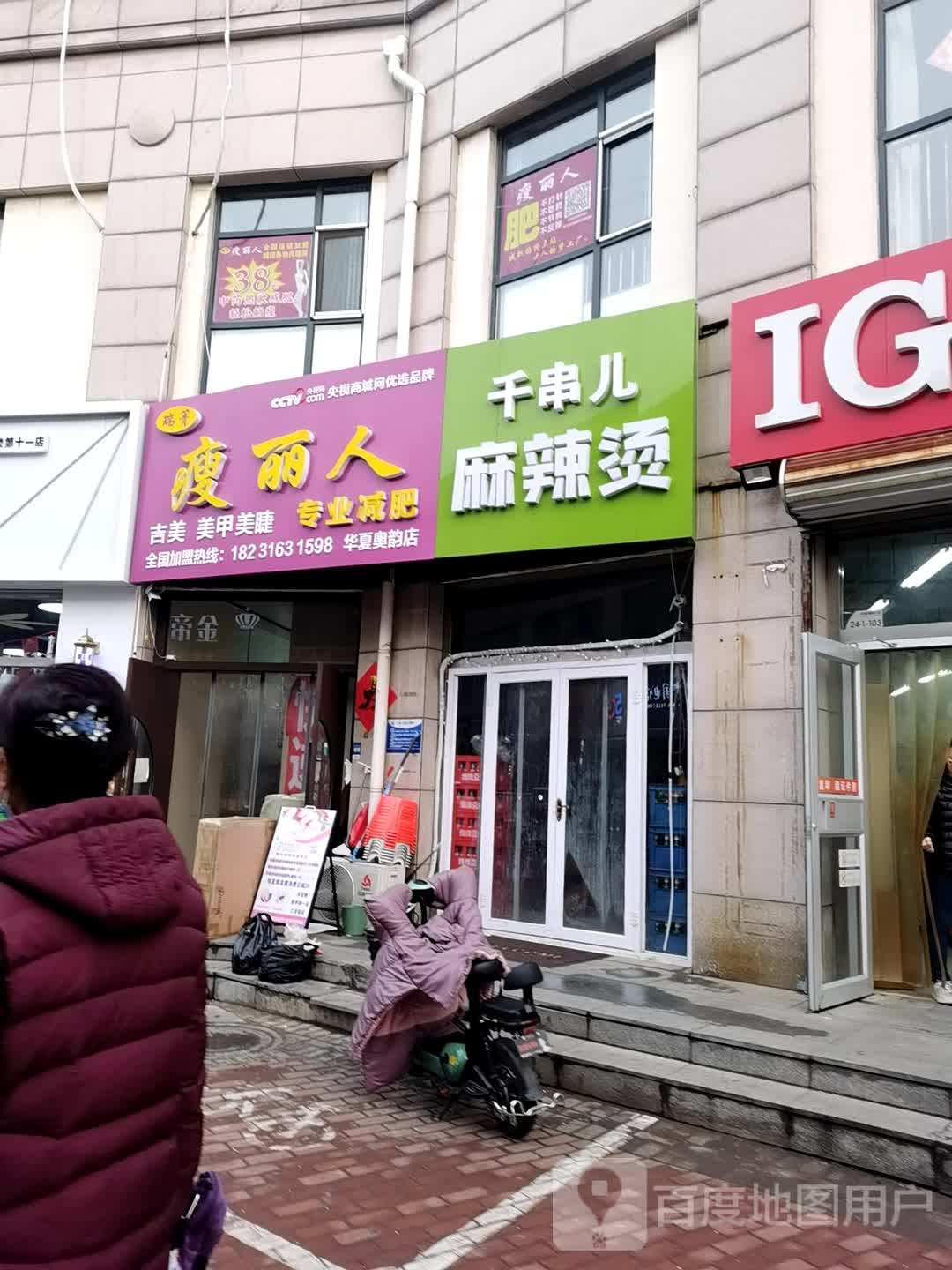 瑞箐瘦丽人专妮专业(华夏奥韵店)