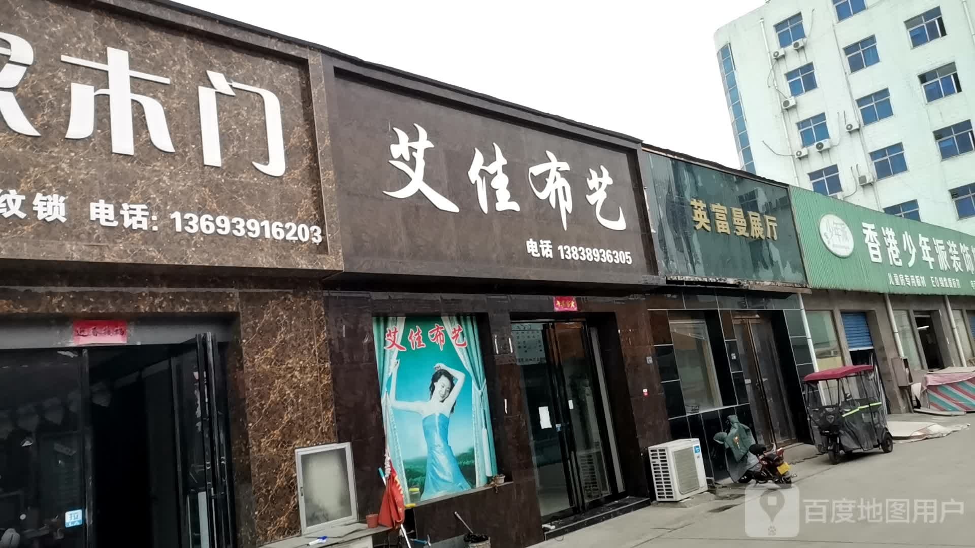 济源市艾佳布艺(西关建材城店)