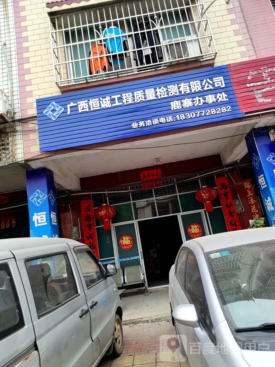 恒诚检测站