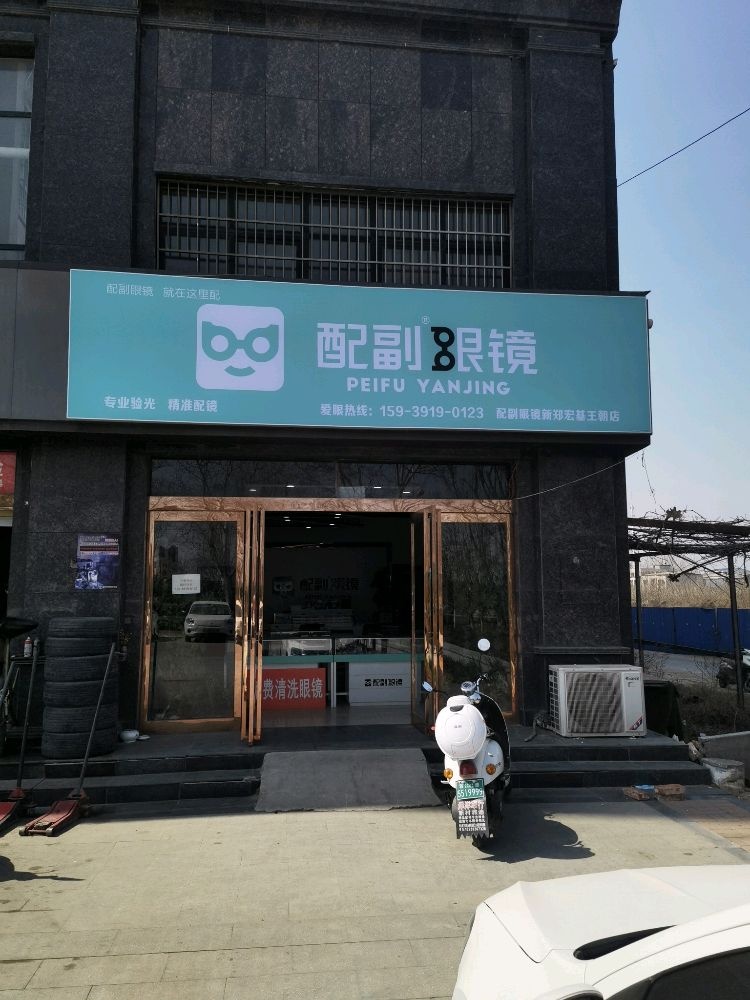 新郑市新村镇配副眼镜(郑新路店)