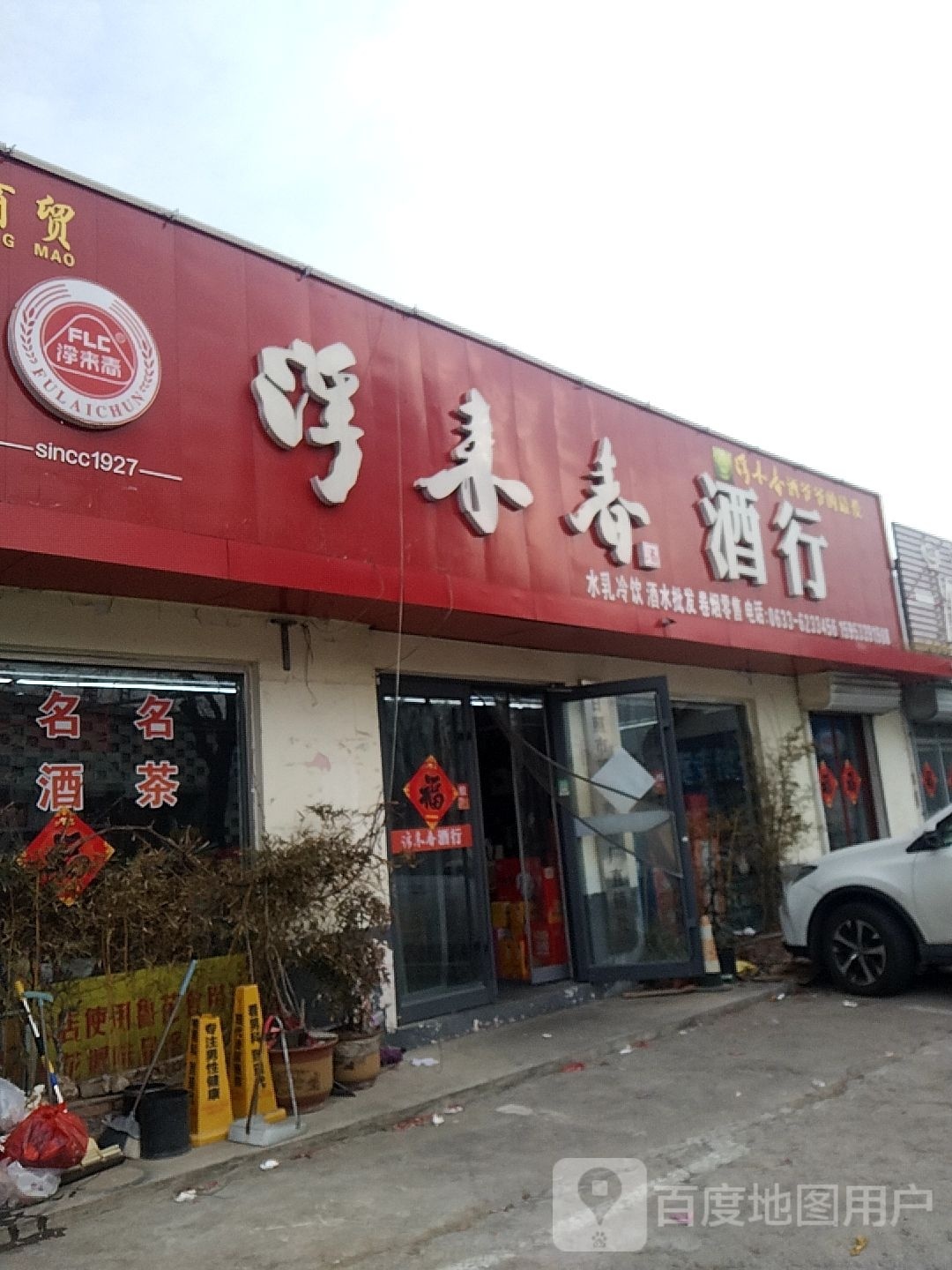 浮来春酒行