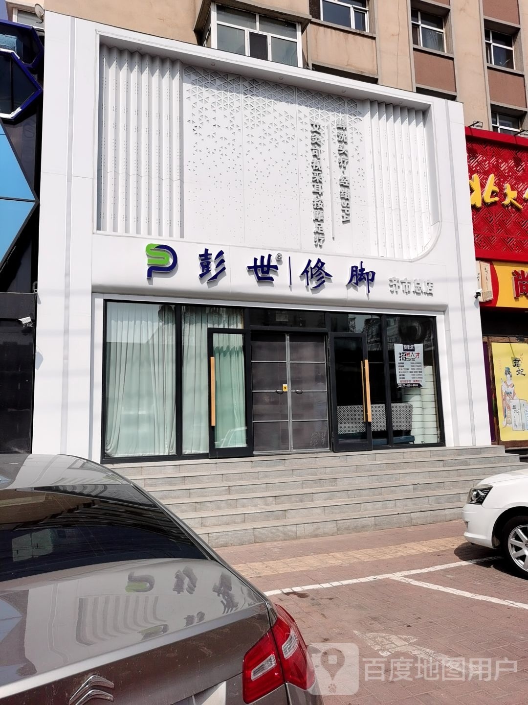 彭仅世沃嘀修脚(齐市总店)