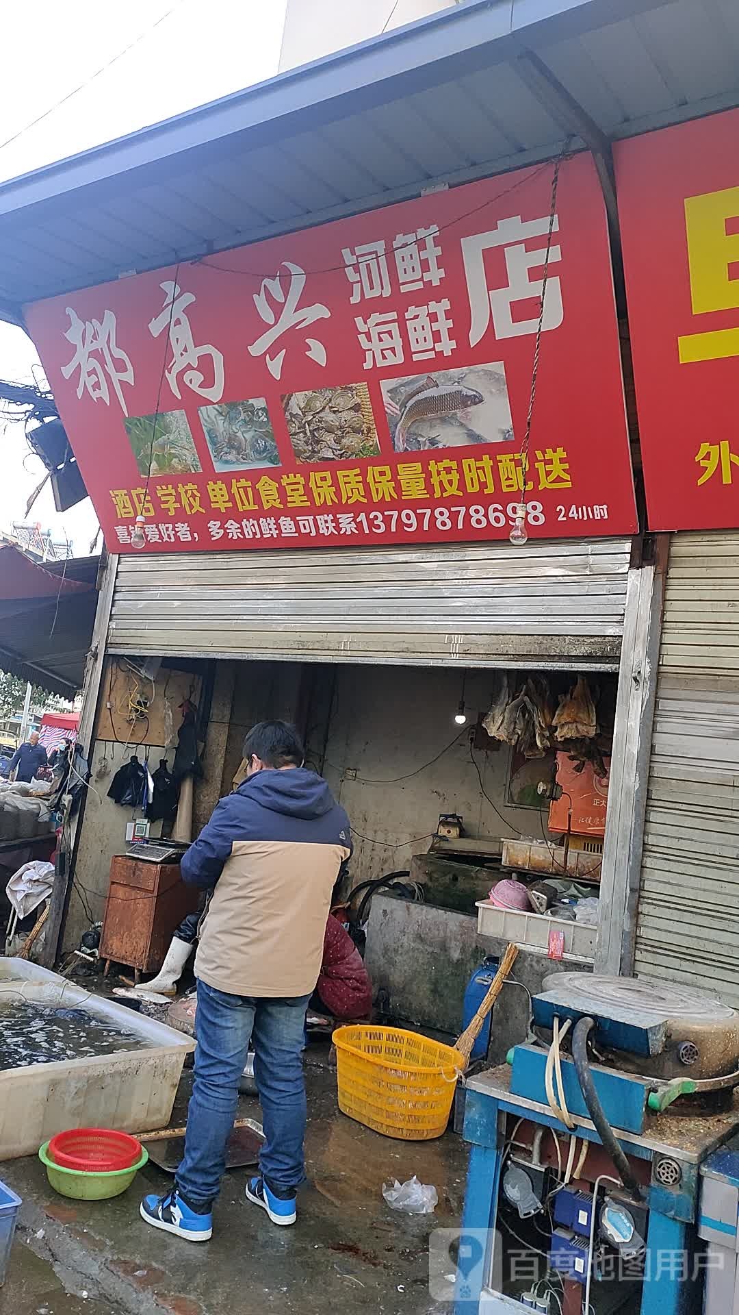 兴旺海鲜超市