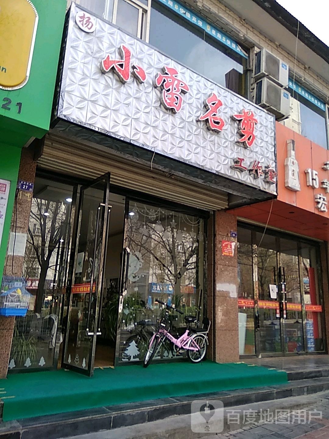 小雷名剪工作室