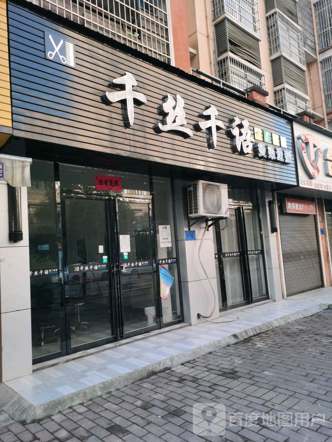 千丝纤语染烫造型