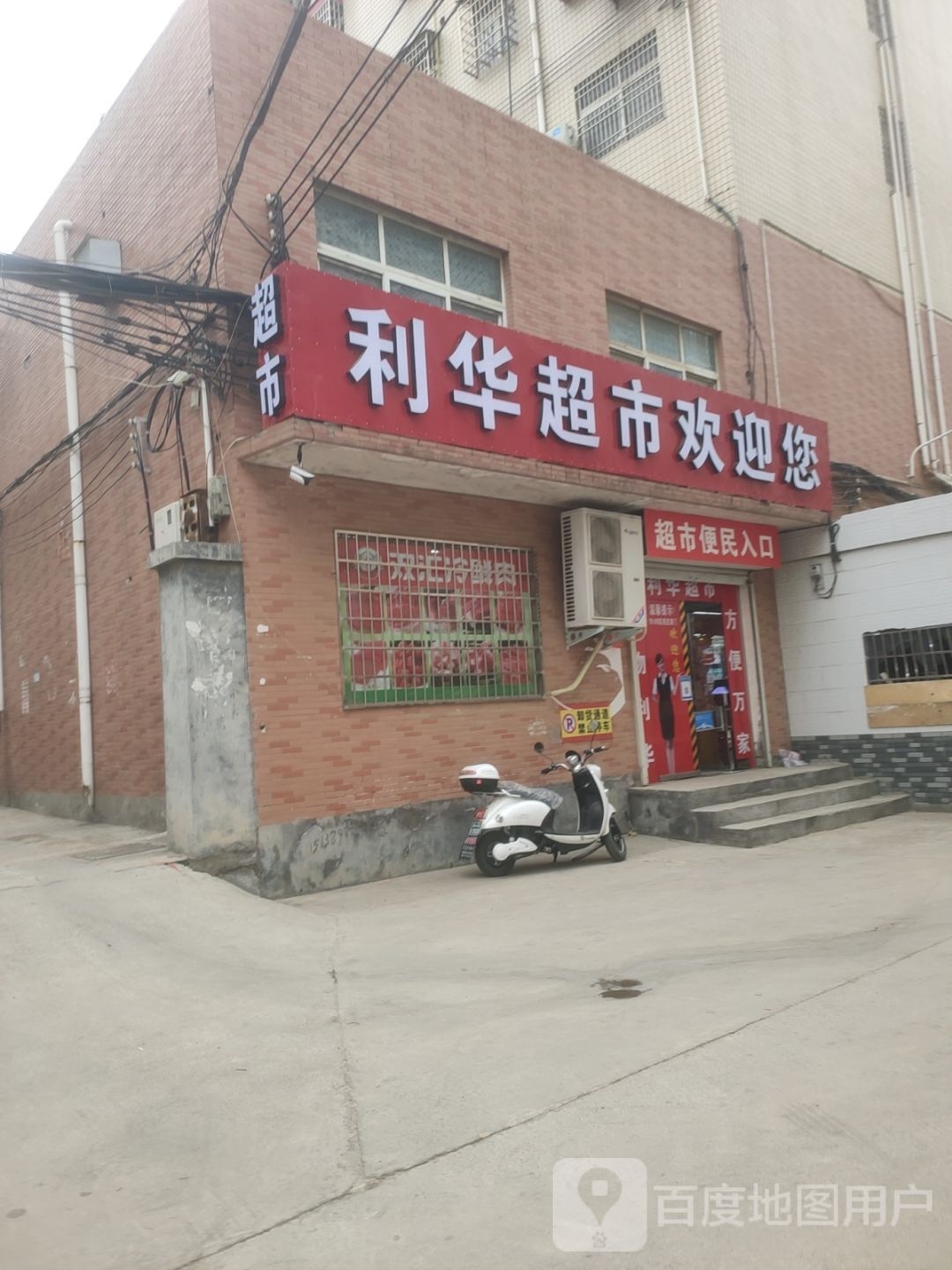 新密市利华超市(栖霞路店)