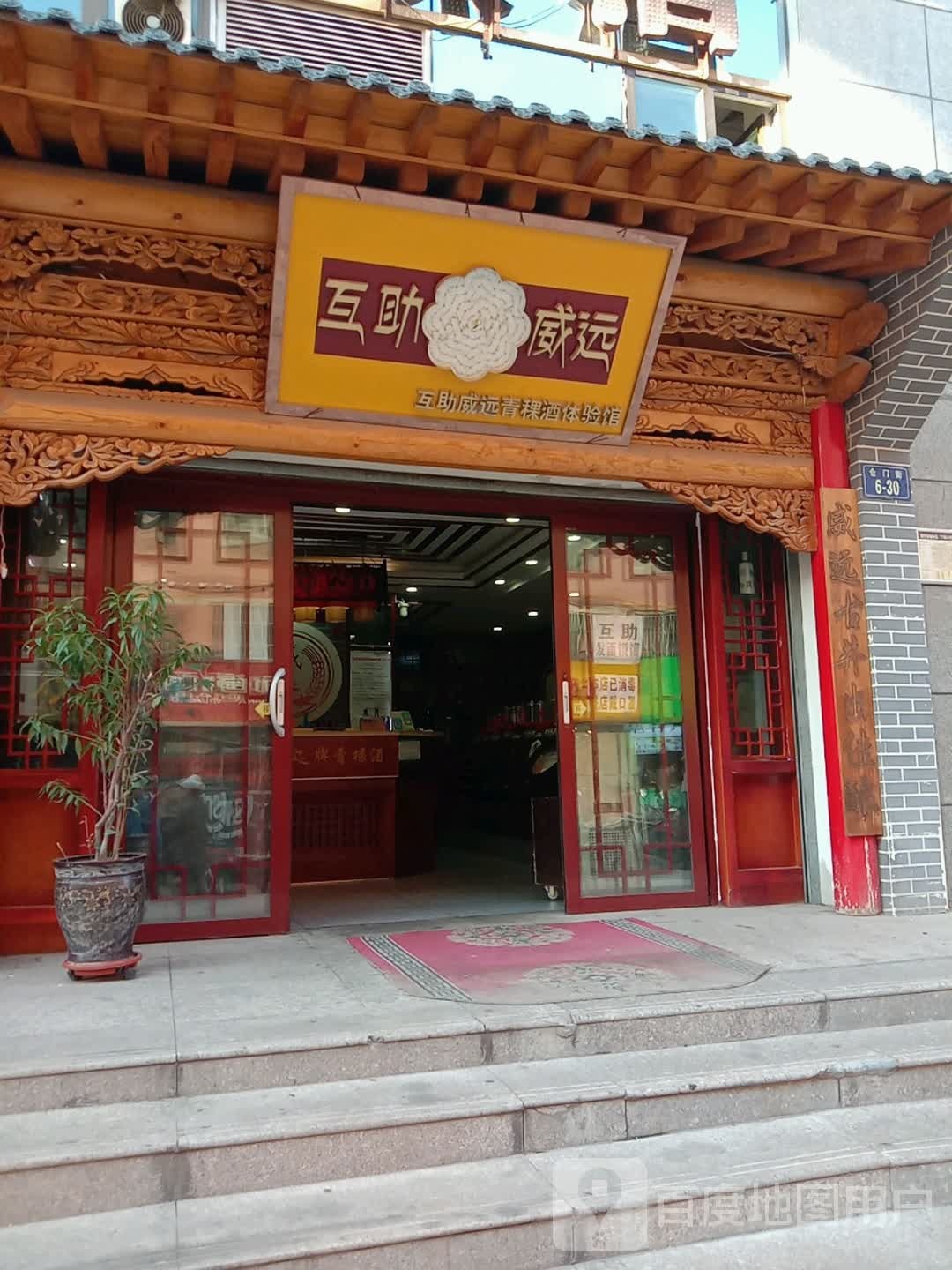 互助威远青稞酒体验馆(金座碧城店)