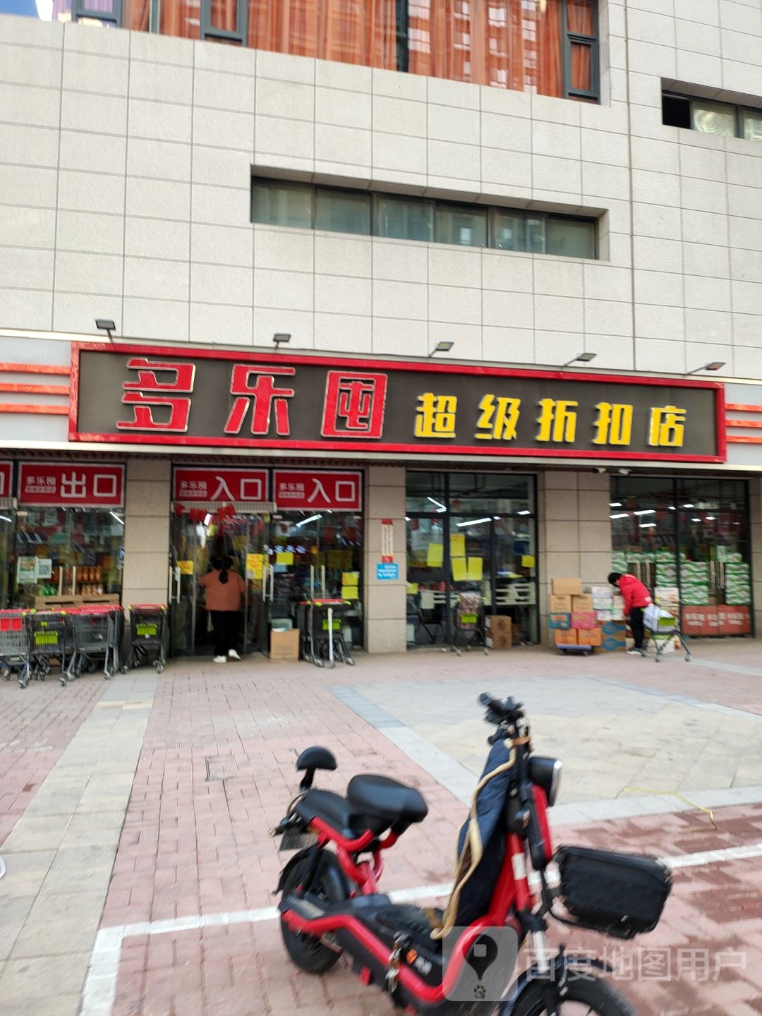 多乐囤(中原万达店)