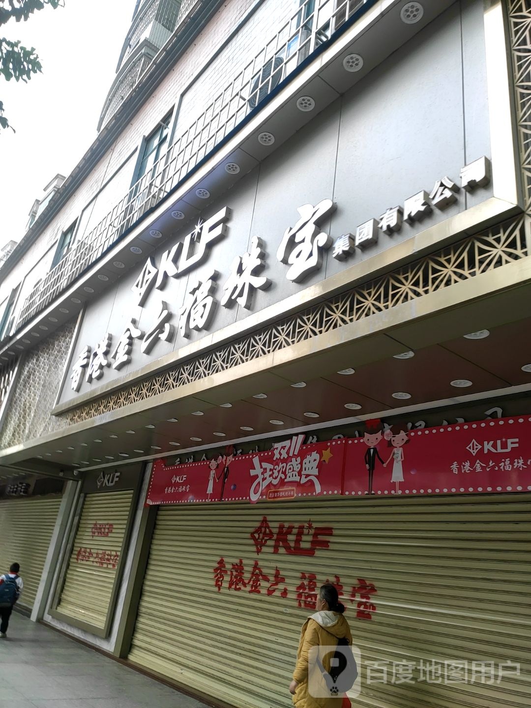 香港金六福珠宝(连州大道店)