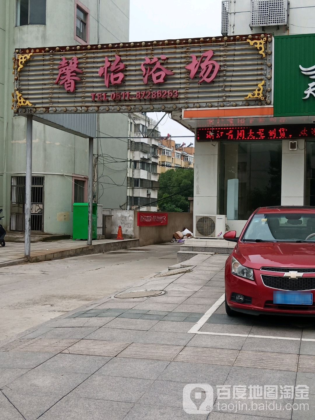 馨义浴场