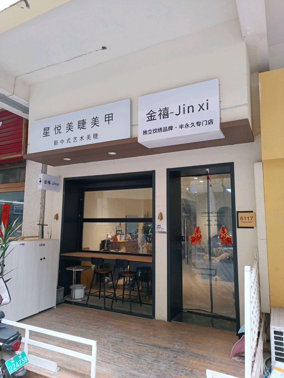 金禧-Jin xi 独立纹绣品牌·半永久专门店