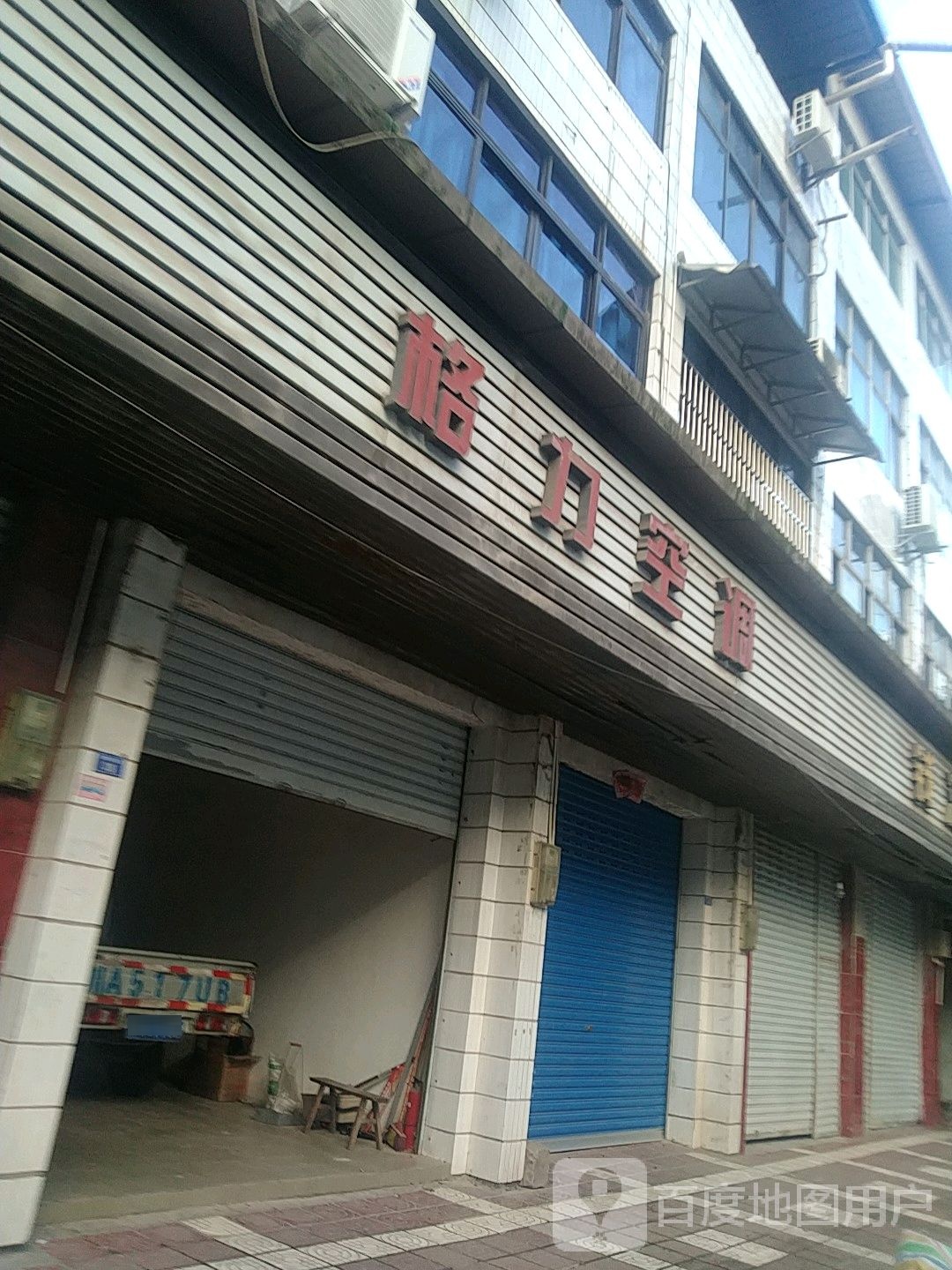 格力空调(小桥街店)